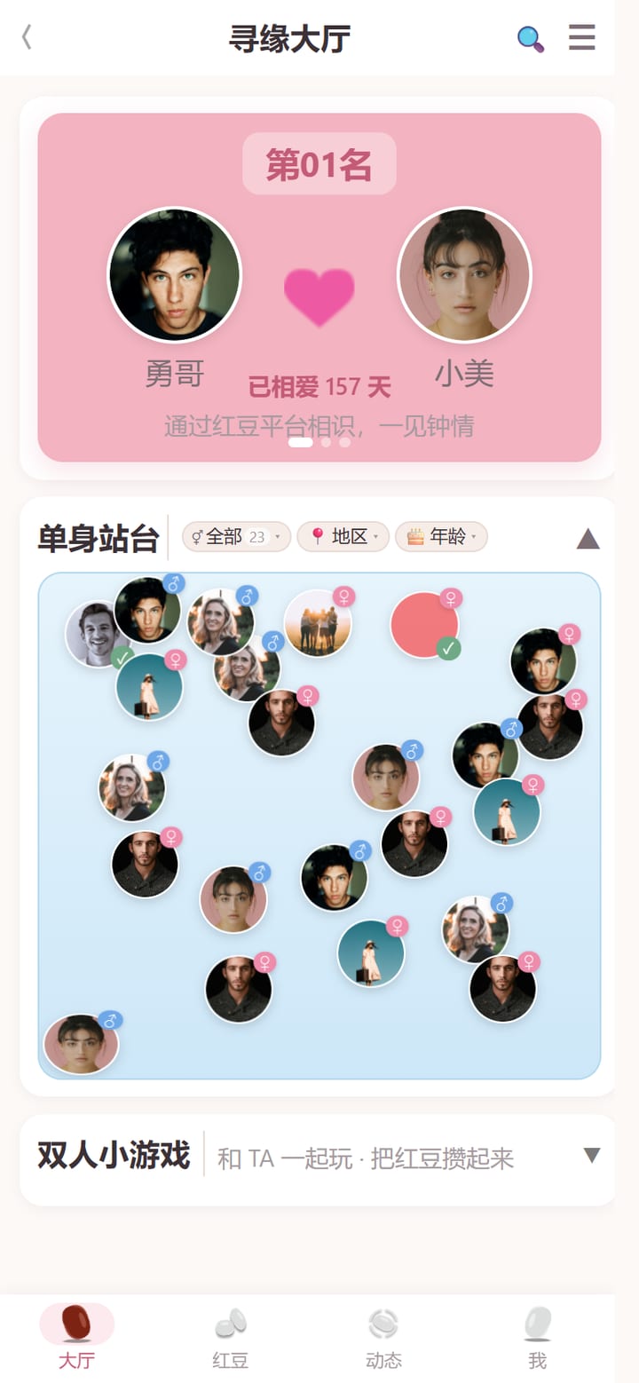 红豆 App 寻缘大厅